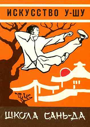 Продам книгу "Техника школы Саньда. Искусство ушу - Кудин" Донецк