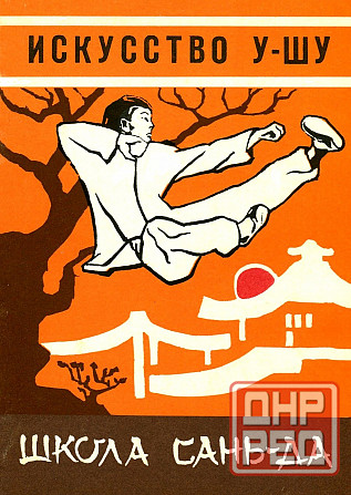 Продам книгу "Техника школы Саньда. Искусство ушу - Кудин" Донецк - изображение 1