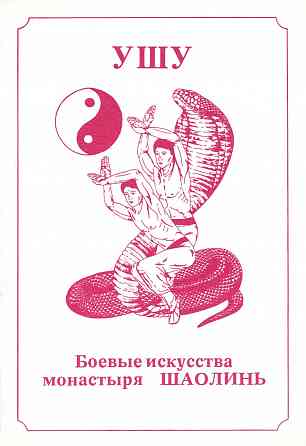Продам книгу "Ушу. Боевые искусства монастыря Шаолинь" Донецк