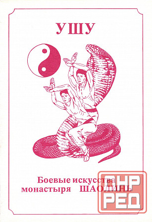 Продам книгу "Ушу. Боевые искусства монастыря Шаолинь" Донецк - изображение 1