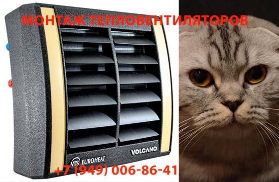 Установка тепловентиляторов любых производителей. Донецк