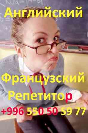 Преподаватель по английскому и французскому языкам репетитор учитель Москва
