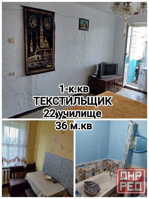 продам 1-комнатную квартиру на Текстильщике, центр Донецк - изображение 1