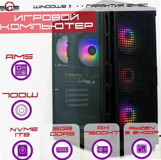 Игровой компьютер Byte-Midnightrusher| Amd Ryzen 5 8400f (6ядер/12потоков) | 700w | Ssd M.2 1 тб | 1 Макеевка
