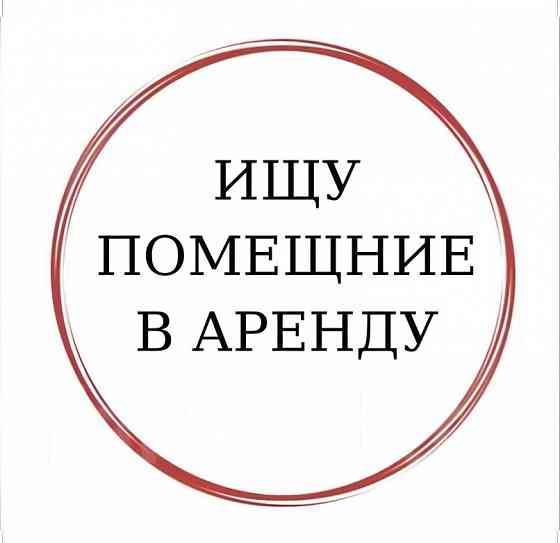 Возьму в аренду помещение от 200кв.м г. Макеевка Макеевка