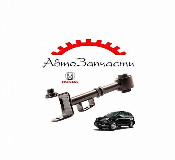 Рычаг задний левый=правый поперечный (верний) для Honda CR-V - 3 поколение (2007-2012) Донецк