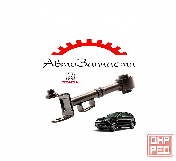 Рычаг задний левый=правый поперечный (верний) для Honda CR-V - 3 поколение (2007-2012) Донецк - изображение 1