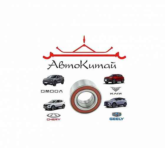 Подшипник передней ступицы для KAIYI X3, X3 PRO, CHERY TIGGO 4 PRO, TIGGO 7, OMODA C5, GEELY COOLRAY Донецк