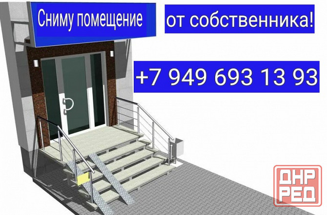 Сниму на Гвардейке помещение! Не посредник! Макеевка - изображение 1
