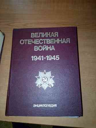 Энциклопедия Великая Отечественная война 1941-1945 Донецк