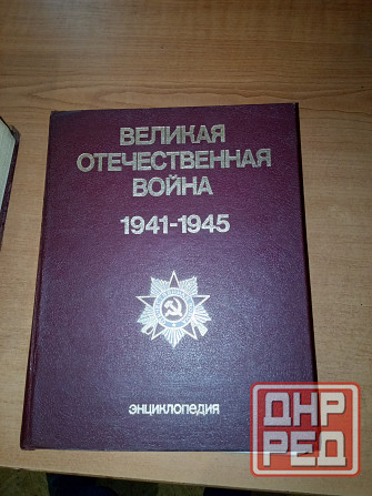 Энциклопедия Великая Отечественная война 1941-1945 Донецк - изображение 1