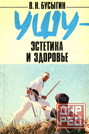 Продам книгу "Ушу эстетика и здоровье - Бусыгин" Донецк - изображение 1