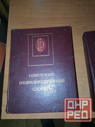 Советский энциклопедический словарь Донецк - изображение 1