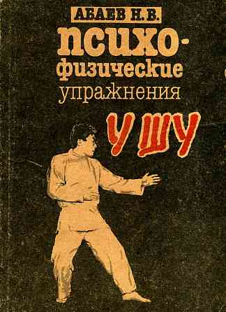 Продам книгу "Психофизические упражнения ушу - Абаев" Донецк