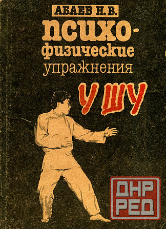 Продам книгу "Психофизические упражнения ушу - Абаев" Донецк - изображение 1