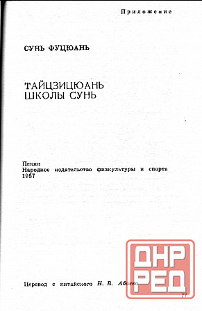 Продам книгу "Психофизические упражнения ушу - Абаев" Донецк - изображение 3