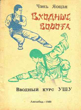 Продам книгу "Входные ворота - Чэнь Яоцзя" Донецк