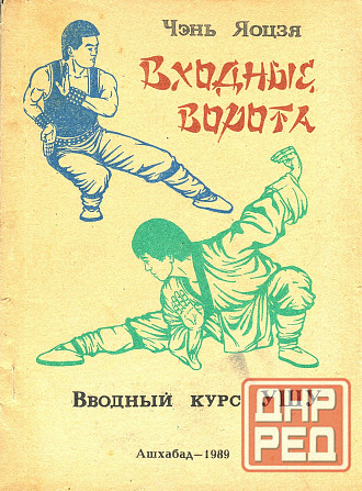 Продам книгу "Входные ворота - Чэнь Яоцзя" Донецк - изображение 1