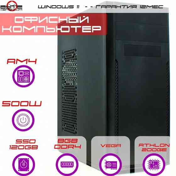 Компьютер Byte-Deskdrive| Amd Athlon 200ge (2ядер/4потока) | 500w | Ssd 120gb | 8gb Ddr4 | встроенно Макеевка