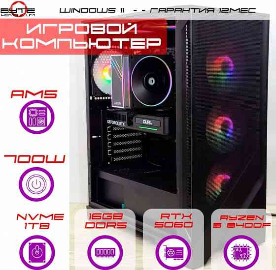 Игровой компьютер Byte-Quantumblade| Amd Ryzen 5 8400f (6ядер/12потоков) | 700w | Ssd M.2 Nvme 1tb | Макеевка