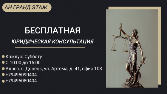 Бесплатная юридическая консультация. Донецк