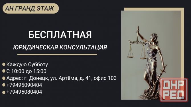 Бесплатная юридическая консультация. Донецк - изображение 1