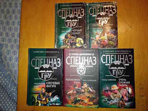 Книги серии спецназ гру , 5 штук . Макеевка