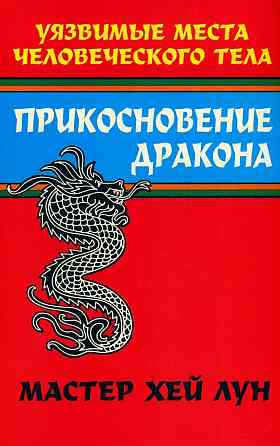 Продам книгу "Прикосновение Дракона. Книга 1-2 - Мастер Хэй Лун" Донецк