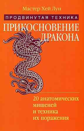 Продам книгу "Прикосновение Дракона. Книга 1-2 - Мастер Хэй Лун" Донецк