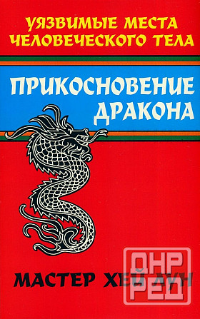 Продам книгу "Прикосновение Дракона. Книга 1-2 - Мастер Хэй Лун" Донецк - изображение 1