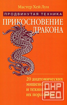 Продам книгу "Прикосновение Дракона. Книга 1-2 - Мастер Хэй Лун" Донецк - изображение 5