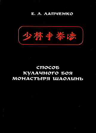 Продам книгу "Способ кулачного боя монастыря Шаолинь - Лапченко" Донецк