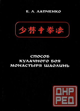 Продам книгу "Способ кулачного боя монастыря Шаолинь - Лапченко" Донецк - изображение 1