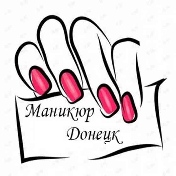 Мастер маникюра и педикюра Донецк