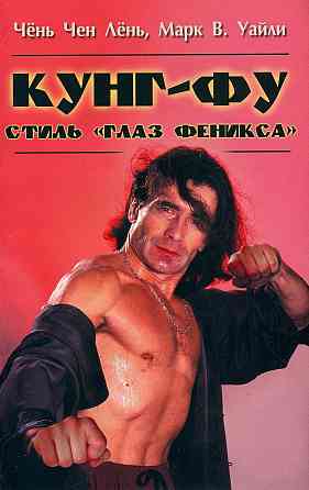 Продам книгу "Кунгфу. Стиль Глаз Феникса - Чёнь Чен Лёнь" Донецк