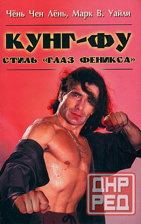 Продам книгу "Кунгфу. Стиль Глаз Феникса - Чёнь Чен Лёнь" Донецк - изображение 1