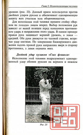 Продам книгу "Кунгфу. Стиль Глаз Феникса - Чёнь Чен Лёнь" Донецк - изображение 2