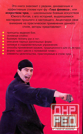 Продам книгу "Кунгфу. Стиль Глаз Феникса - Чёнь Чен Лёнь" Донецк - изображение 7