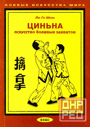 Продам книгу "Циньна: искусство болевых захватов - Лю Го Шень" Донецк - изображение 1