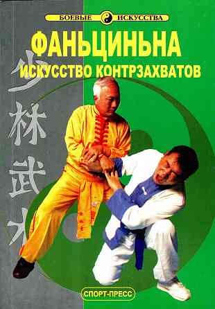 Продам книгу "Фаньцинна искусство контрзахватов - Лю Го Шень" Донецк
