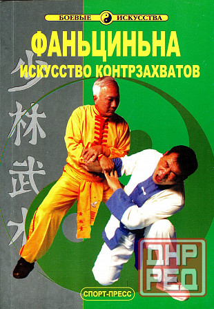 Продам книгу "Фаньцинна искусство контрзахватов - Лю Го Шень" Донецк - изображение 1