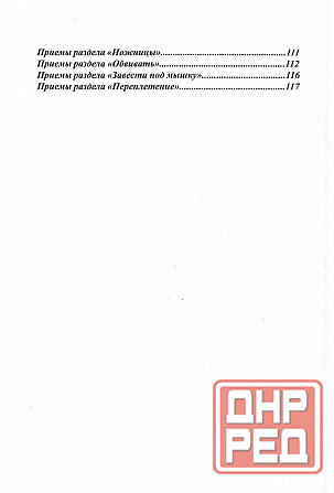 Продам книгу "Фаньцинна искусство контрзахватов - Лю Го Шень" Донецк - изображение 3