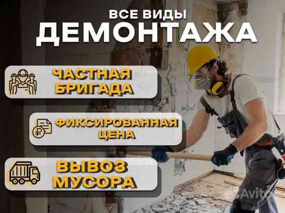 Демонтажные работы под ключь Донецк