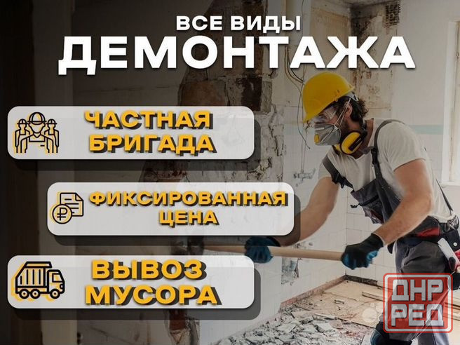 Демонтажные работы под ключь Донецк - изображение 1