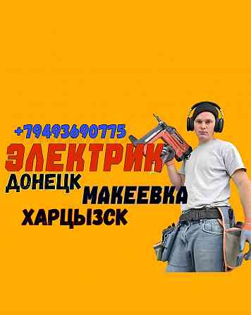 Электрик Донецк, Макеевка, Харцызск Донецк