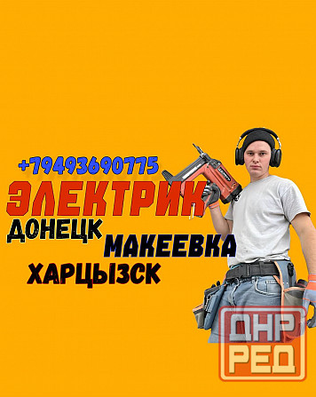 Электрик Донецк, Макеевка, Харцызск Донецк - изображение 1