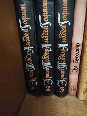 гофман собрание сочинений в трех томах Донецк