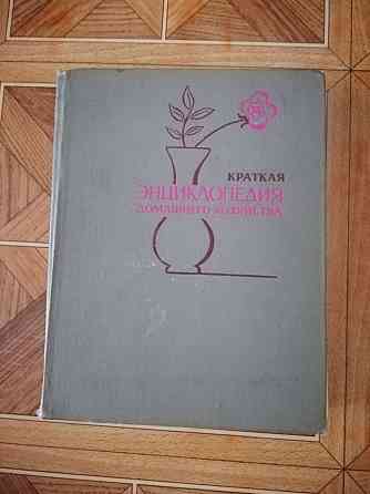 Продам книгу "Краткая энциклопедия домашнего хозяйства" Донецк