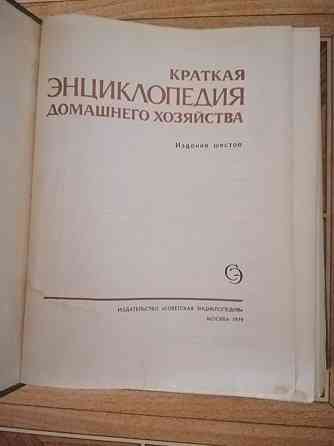 Продам книгу "Краткая энциклопедия домашнего хозяйства" Донецк