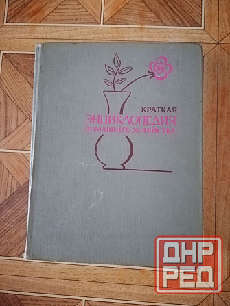 Продам книгу "Краткая энциклопедия домашнего хозяйства" Донецк - изображение 1